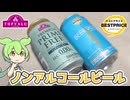 トップバリュの「新・旧ノンアルコールビール」