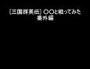 [三国群英伝] ○○と戦ってみた番外編