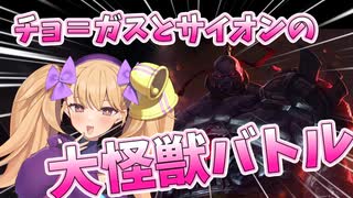 【チョ＝ガスvsサイオン】試合の勝敗よりも相手よりデカくなることの方が重要なTopレーナー達【LoL / COEIROINK / リリンちゃん】
