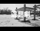 逃想劇/かすかなおわりごと（歌唱 ver.）