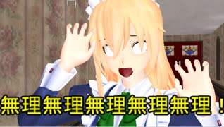 【東方MMD】 　メイド魔理沙だぜ！　PART２　【Touhou】