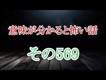 【意味怖】ゆっくり意味が分かると怖い話・意味怖569【ゆっくり】