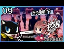 #09【ペルソナ5S】ちょっとひと夏の思い出作ってくる【女性実況プレイ】