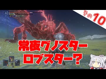 初見 常夜グノスター【ELDEN RING NIGHTREIGN 無頼漢ソロ】