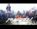 兄を訪ねて【HUNDRED LINE -最終防衛学園-】実況＃３１