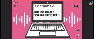 【ネット用語クイズ】Q26 13000pt【ニコ生ゲームプレイ動画】