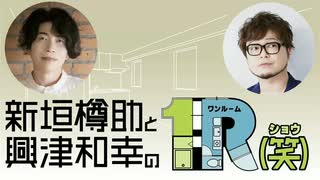 １R（笑）第3回アーカイブ配信