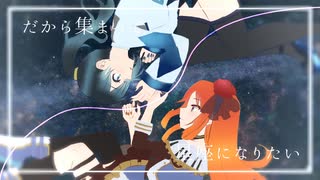 【波音リツ・雨星サイファ】星座になれたら【NNSVS/ENUNUカバー】