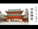 【歴史散歩＆旅動画】京都　第四章（ボーナスステージ）─鴨川デルタから平安神宮─東山城めぐり　Part 5