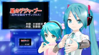 星のデジャ・ブー（超時空騎団サザンクロス）　ミクに歌わせてみた