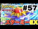 【ポケポケ＃57】スターミーEXが速すぎた【ずんだもん実況】