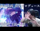 【学マス】秦谷美鈴を初見プロデュース 親愛度1話～5話【実況】