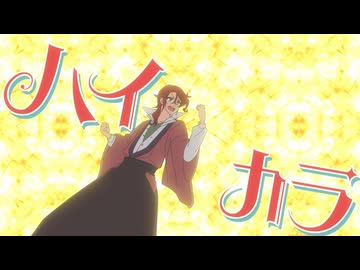 美男高校地球防衛部ハイカラ！ 第壱話「浪漫革命　ハイカラだぜ！」