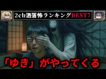 【やってくる怪異】ゾッとする絶対に読んでほしい2chの洒落怖BEST7【ゆっくり解説】