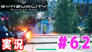 【実況】いつ襲われるか分らないドキドキプレイを楽しむ「SYNDUALITY Echo of Ada」を遊んでみた #62
