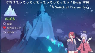 【Celeste】せれすてってってってってってってってっ！B-side　中編【COEIROINK実況】