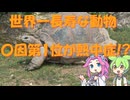 世界一長寿な動物の死因第一位は熱中症！？「ずんだもん解説」