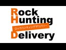 「Rock Hunting Delivery」第100回