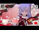 【実況】龍の国 ルーンファクトリーを初見で遊ぶいも【#29】※ネタバレあり