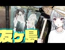 あっぽけ達とゆく聖地「友ヶ島」【VOICEROID旅行】