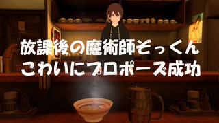 放課後の魔術師ぞっくんがこわいちゃんにプロポーズ成功！