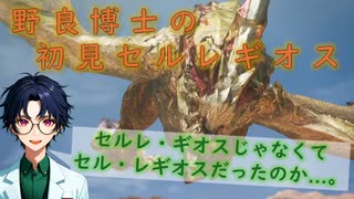 【MHWs】野良博士の初見セルレギオス～つまりノノが最強～