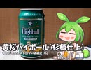 ずんだもんによる日々の酒雑記 #52「黄桜プレミアムハイボール 日本酒杉樽フィニッシュ」