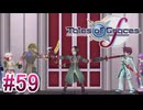 【テイルズオブグレイセスｆ】を実況プレイpart59