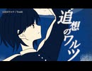 【ニコカラ】追想のワルツ【off vocal】