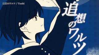 【ニコカラ】追想のワルツ【off vocal】
