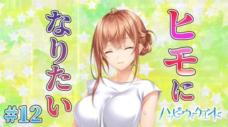 【ヒモになりたい】ハッピーウィークエンド 体験版 実況 第12回【PC実況】