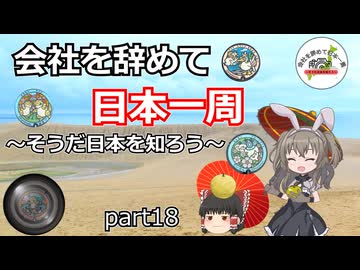 会社を辞めて日本一周～そうだ日本を知ろう～part18