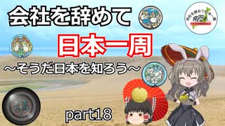 会社を辞めて日本一周～そうだ日本を知ろう～part18