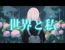 世界と私　feat.夢ノ結唱ROSE