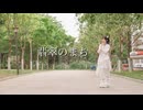 【雲宿くゆき】翡翠のまち 踊ってみた