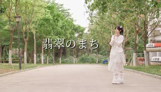 【雲宿くゆき】翡翠のまち 踊ってみた