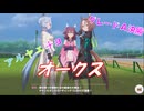 【VOICEROID実況】（自称）三強と逝く、オークスチャンミ決勝（Aグループ）