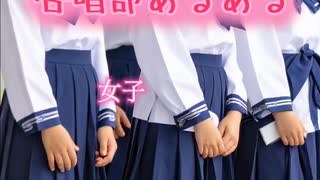 合唱部あるある