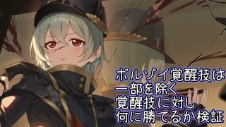 【検証回】ボルゾイの覚醒技と一部を除く覚醒技とかち合わせてみた【星之翼】
