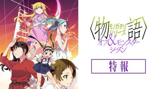 【特報】〈物語〉シリーズ オフ&モンスターシーズン｜新エピソード制作決定