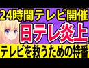 日テレ「今年も24時間テレビやります！」→「日テレのためだけの番組だろ」とさっそくダメ出しwww