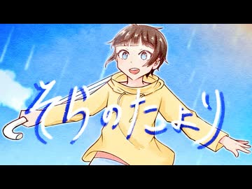 【VocaDuo2025】そらのたより/座談会【オリジナル曲】