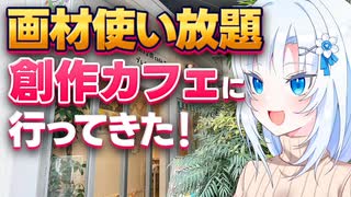 創作カフェに行ってきた【ボイボ解説】