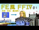 【FF4ピクセルリマスター】FE風に武器魔法を縛ったらゼロムスで詰みかけたpart1