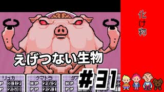 えげつない物が垣間見えるｌMOTHER3 ＃31