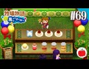 【実況】牧場物語 ようこそ！風のバザールへ を初見で遊ぶいも【#69】