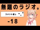 無題のラジオ。-18
