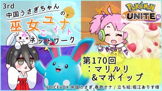 【第170回:マリルリ&マホイップ】中国うさぎちゃんの巫女みこユナイトネットワーク3rd【ポケモンユナイト実況】