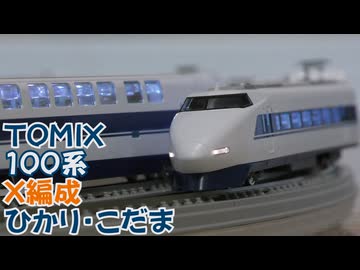 【Nゲージ規格鉄道模型】TOMIX 東海道・山陽新幹線 100系新幹線 X編成 ひかり・こだま/100 Series X-Unit "Hikari＆Kodama"