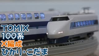 【Nゲージ規格鉄道模型】TOMIX 東海道・山陽新幹線 100系新幹線 X編成 ひかり・こだま/100 Series X-Unit "Hikari＆Kodama"